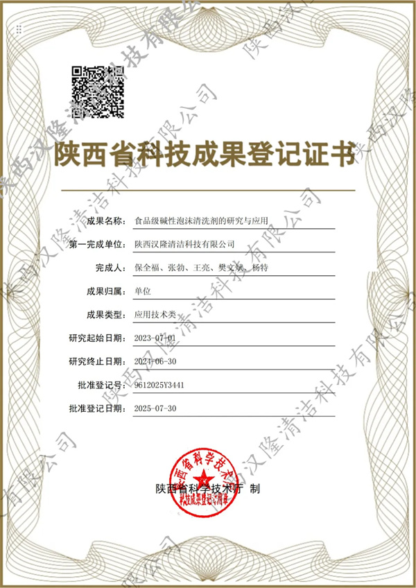 【喜訊】漢隆公司兩項(xiàng)科技成果獲得“陜西省科技成果證書”，引領(lǐng)食品清潔新方向，樹立食品安全新標(biāo)桿！